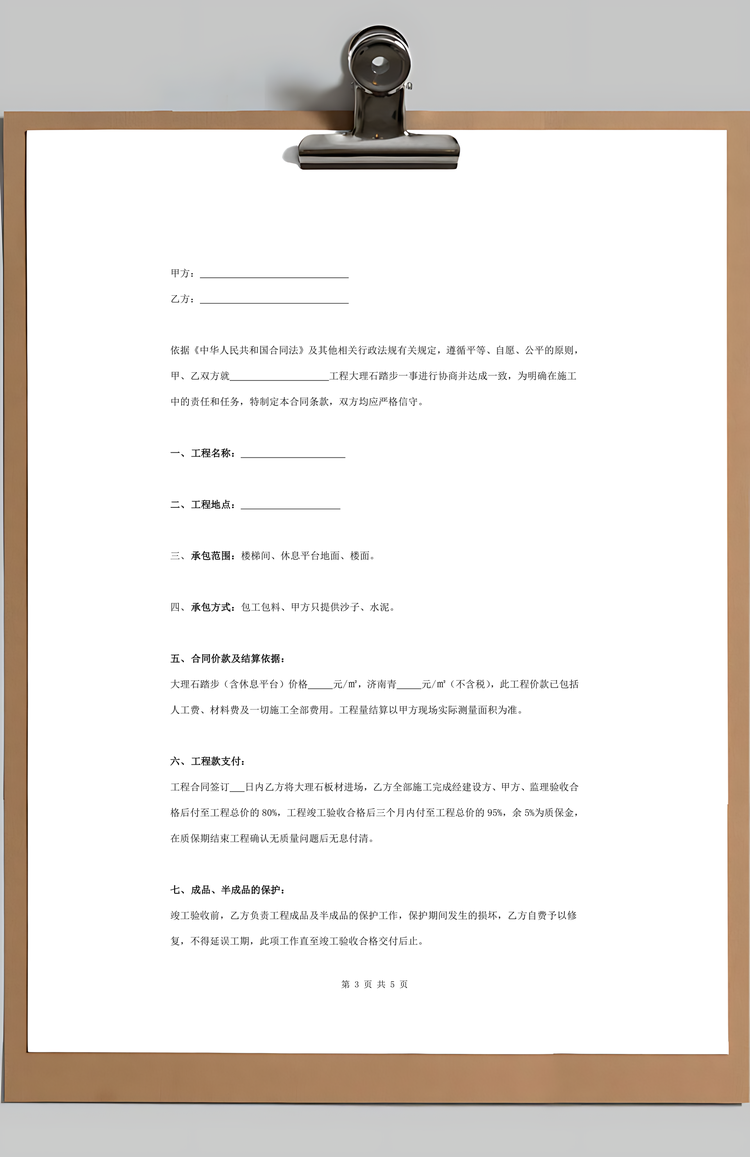 大理石踏步施工合同协议书范本Word模板