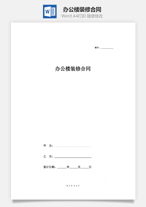 办公楼装修合同Word模板