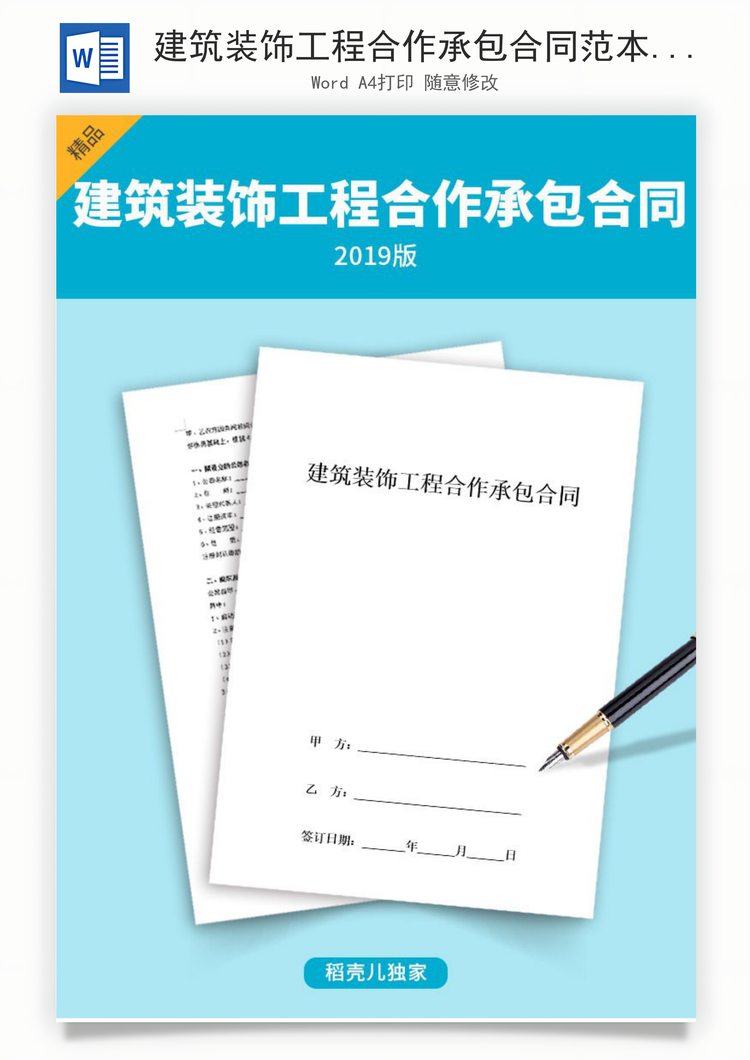 建筑装饰工程合作承包合同范本Word模板