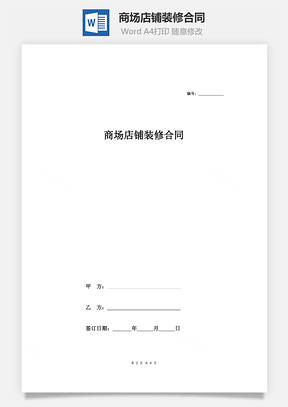 商场店铺装修合同Word模板