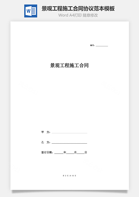 景观工程施工合同协议范本模板详细Word模板