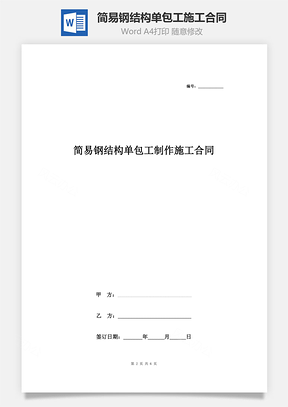 简易钢结构单包工制作施工合同协议书范本Word模板