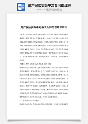 财产保险实务中对格式合同的理解和应用Word模板