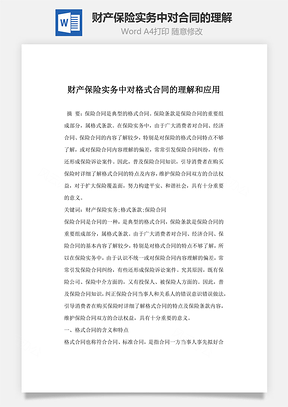 财产保险实务中对格式合同的理解和应用