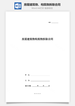 房屋建筑物、构筑物拆除合同协议书范本通用版Word模板