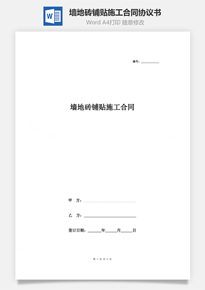 墻地磚鋪貼施工合同協(xié)議書范本 通用版