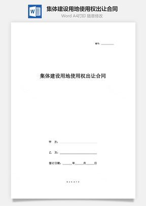 集体建设用地使用权出让合同协议书范本标准版Word模板