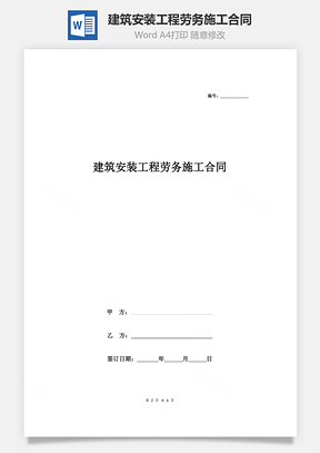 建筑安装工程劳务施工合同协议书范本通用版Word模板