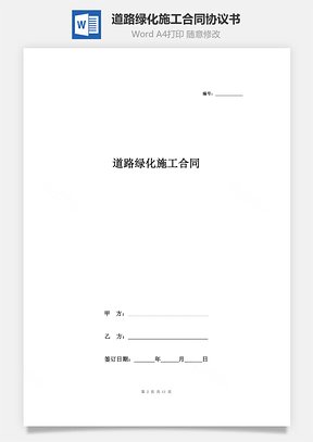 道路绿化施工合同协议书范本Word模板