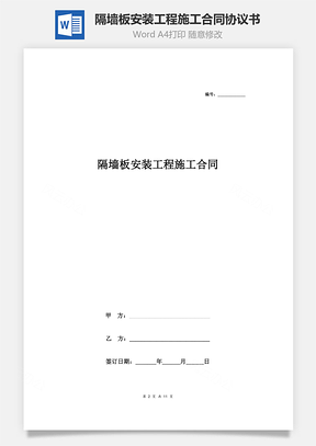 隔墻板安裝工程施工合同協(xié)議書范本 詳細(xì)版