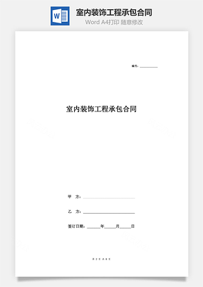 室内装饰工程承包合同Word模板