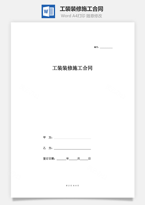 工装装修施工合同商业建筑Word模板