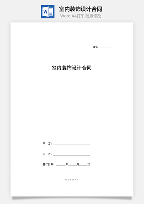 合同协议室内装饰设计合同Word模板