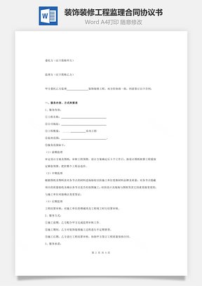 装饰装修工程监理合同协议书范本Word模板