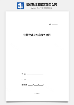 装修设计及配套服务合同Word模板