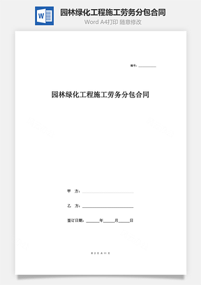 园林绿化工程施工劳务分包合同协议范本Word模板