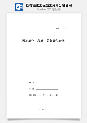 園林綠化工程施工勞務分包合同協議范本模板