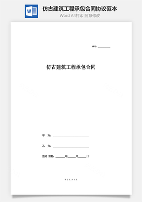 仿古建筑工程承包合同协议范本Word模板