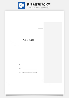 拆迁合作合同协议书范本最简Word模板