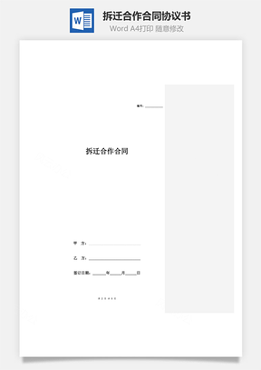 拆迁合作合同协议书范本 最简