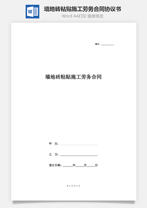 墻地磚粘貼施工勞務(wù)合同協(xié)議書范本