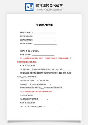 技术服务合同范本Word模板