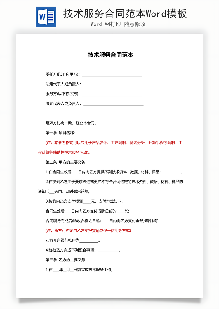 技术服务合同范本Word模板
