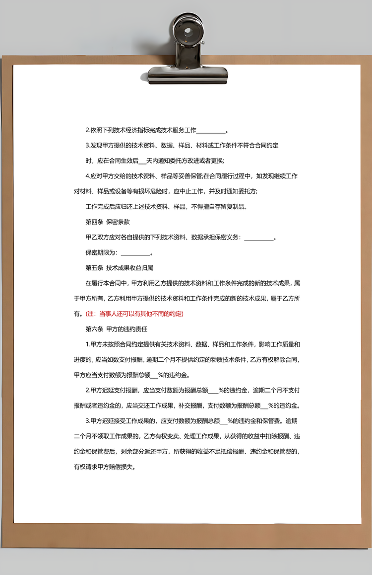 技术服务合同范本Word模板