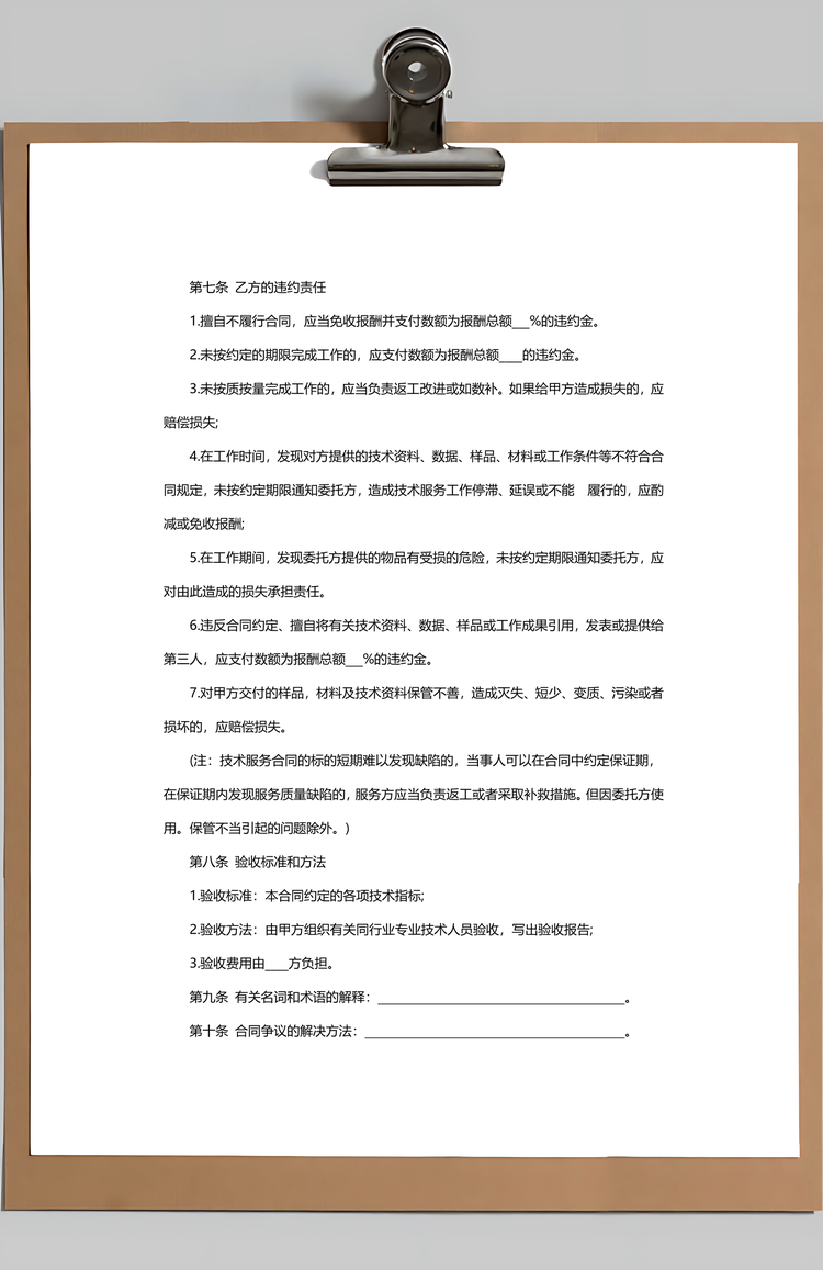 技术服务合同范本Word模板