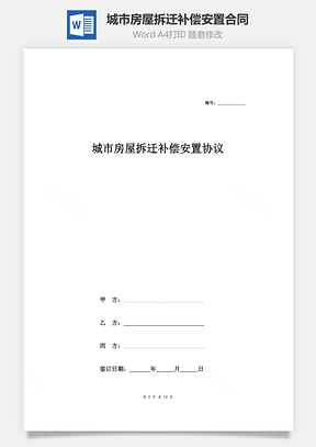 城市房屋拆迁补偿安置合同协议范本模板附拆迁补偿、安置协议公证书Word模板