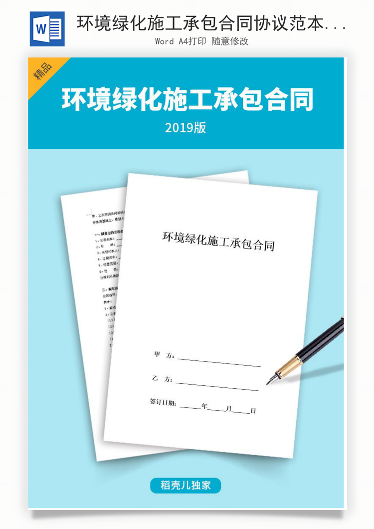 环境绿化施工承包合同协议范本模板最新Word模板