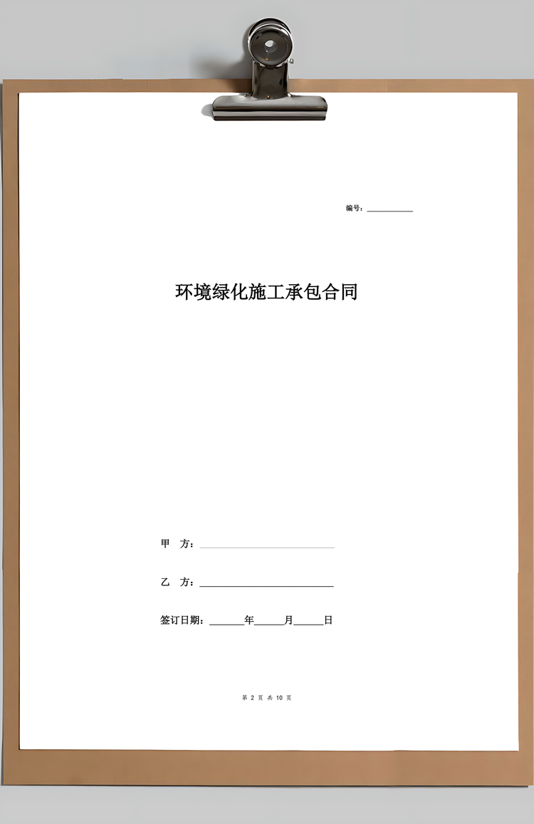 环境绿化施工承包合同协议范本模板最新Word模板