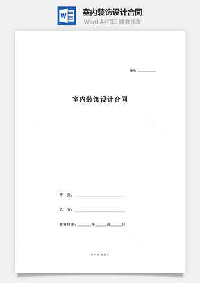 室内装饰设计合同Word模板
