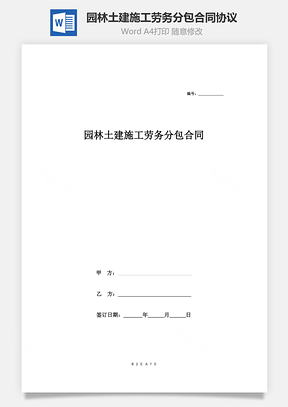 园林土建施工劳务分包合同协议范本Word模板