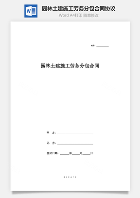 園林土建施工勞務分包合同協(xié)議范本模板  