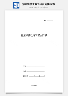房屋维修改造工程合同协议书范本详情展示文档Word模板