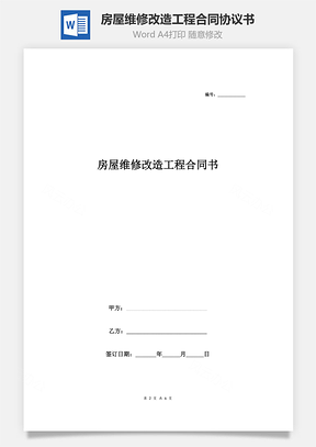 房屋維修改造工程合同協議書范本（詳情展示文檔）