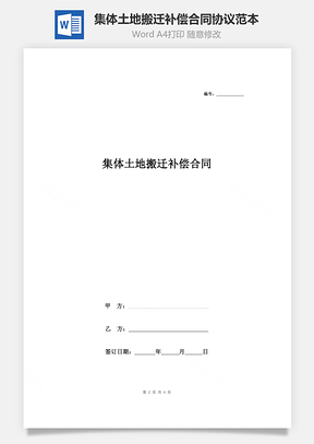 集体土地搬迁补偿合同协议范本简约版Word模板