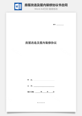 房屋改造及屋內(nèi)裝修協(xié)議書合同范本