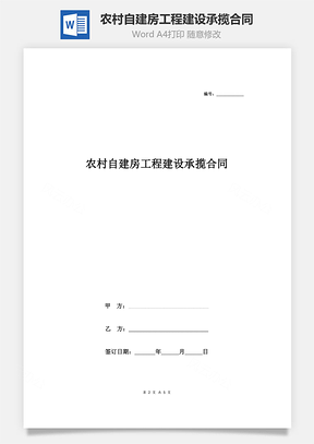 農(nóng)村自建房工程建設承攬合同協(xié)議書范本