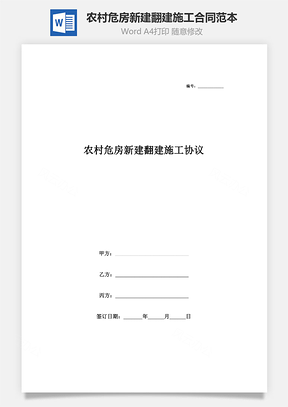 农村危房新建翻建施工协议书合同范本Word模板