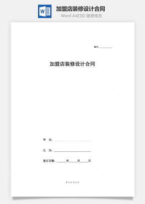 加盟店装修设计合同Word模板
