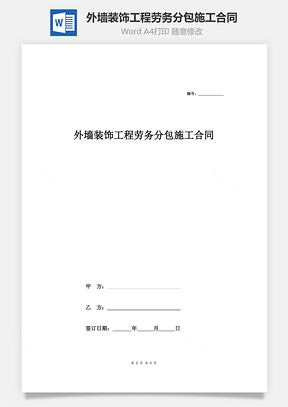 外墙装饰工程劳务分包施工合同Word模板