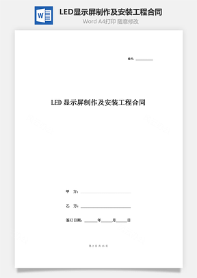 LED显示屏制作及安装工程合同协议书范本Word模板