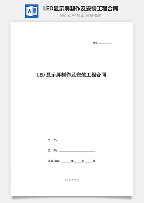 LED显示屏制作及安装工程合同协议书范本