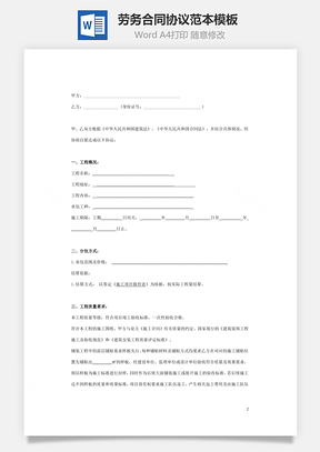 劳务合同协议范本Word模板