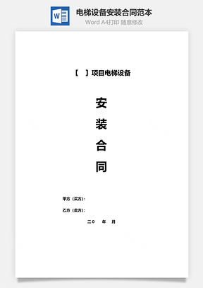 电梯设备安装合同范本附维修保养协议Word模板