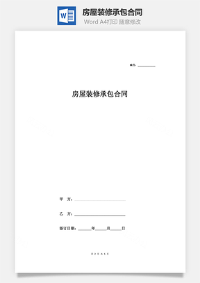 房屋装修承包合同Word模板