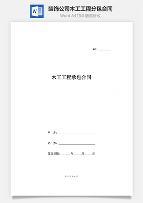 装饰公司木工工程分包合同Word模板