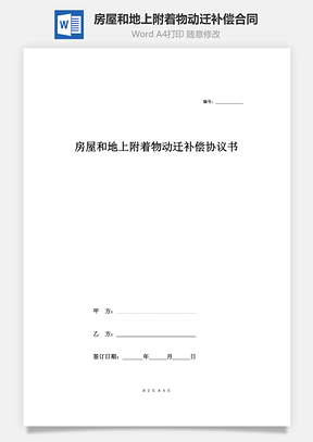 房屋和地上附着物动迁补偿合同协议范本模板简约版Word模板
